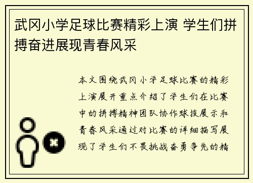 武冈小学足球比赛精彩上演 学生们拼搏奋进展现青春风采