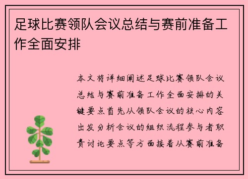 足球比赛领队会议总结与赛前准备工作全面安排