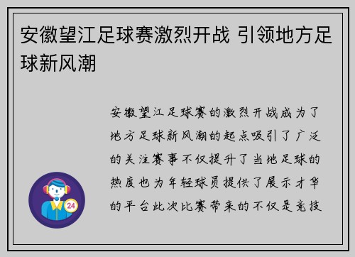 安徽望江足球赛激烈开战 引领地方足球新风潮
