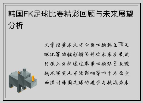 韩国FK足球比赛精彩回顾与未来展望分析