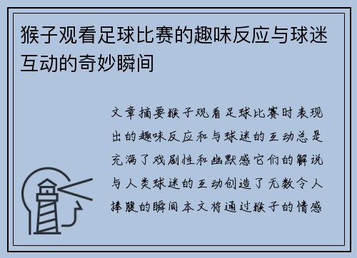 猴子观看足球比赛的趣味反应与球迷互动的奇妙瞬间