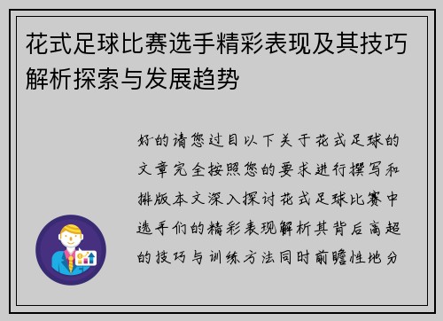 花式足球比赛选手精彩表现及其技巧解析探索与发展趋势