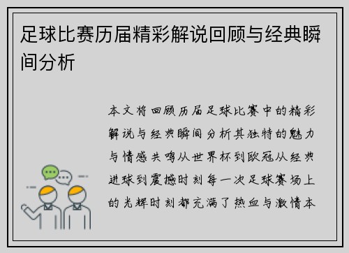 足球比赛历届精彩解说回顾与经典瞬间分析