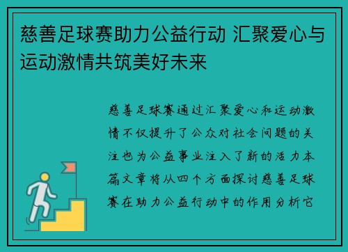慈善足球赛助力公益行动 汇聚爱心与运动激情共筑美好未来