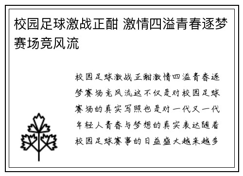 校园足球激战正酣 激情四溢青春逐梦赛场竞风流