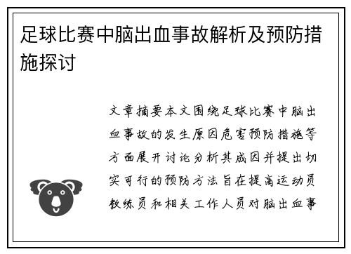 足球比赛中脑出血事故解析及预防措施探讨