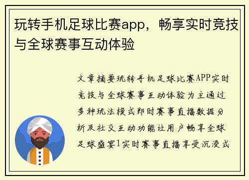 玩转手机足球比赛app，畅享实时竞技与全球赛事互动体验