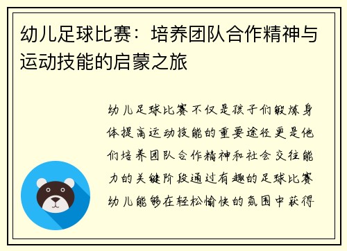 幼儿足球比赛：培养团队合作精神与运动技能的启蒙之旅