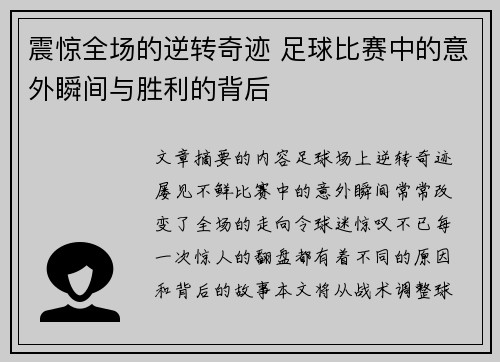 震惊全场的逆转奇迹 足球比赛中的意外瞬间与胜利的背后