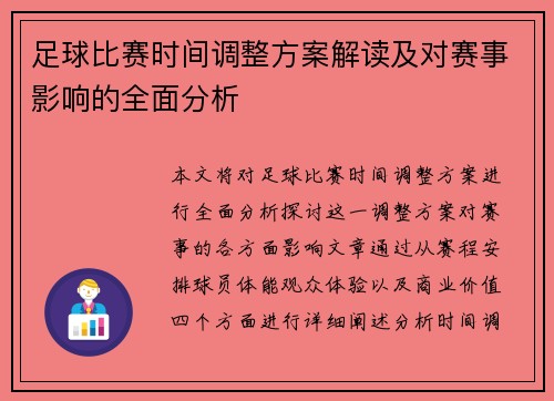 足球比赛时间调整方案解读及对赛事影响的全面分析