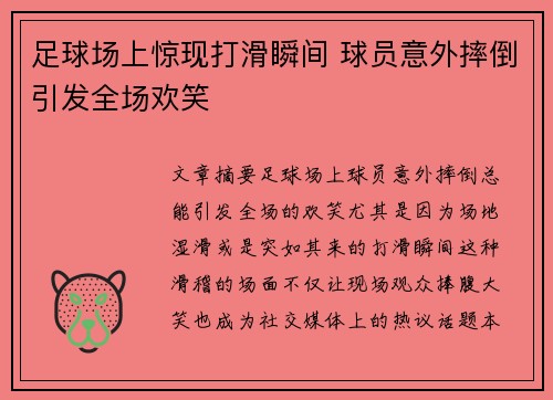 足球场上惊现打滑瞬间 球员意外摔倒引发全场欢笑