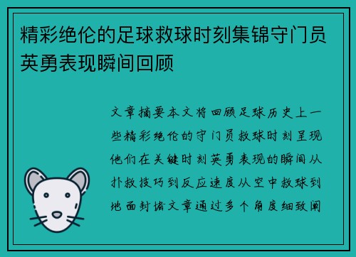 精彩绝伦的足球救球时刻集锦守门员英勇表现瞬间回顾