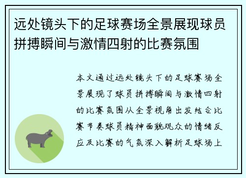 远处镜头下的足球赛场全景展现球员拼搏瞬间与激情四射的比赛氛围
