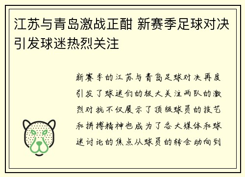江苏与青岛激战正酣 新赛季足球对决引发球迷热烈关注