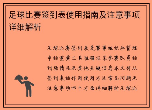足球比赛签到表使用指南及注意事项详细解析