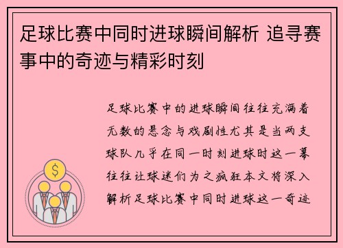 足球比赛中同时进球瞬间解析 追寻赛事中的奇迹与精彩时刻
