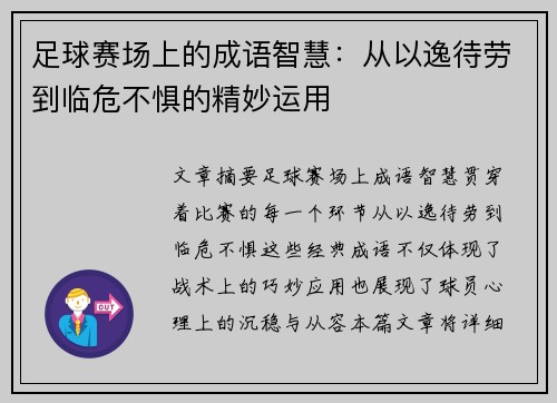 足球赛场上的成语智慧：从以逸待劳到临危不惧的精妙运用