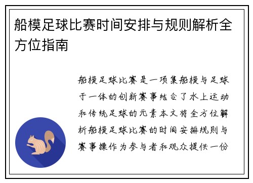 船模足球比赛时间安排与规则解析全方位指南