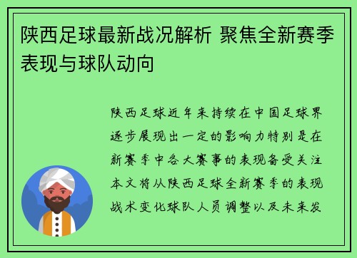 陕西足球最新战况解析 聚焦全新赛季表现与球队动向