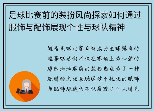 足球比赛前的装扮风尚探索如何通过服饰与配饰展现个性与球队精神