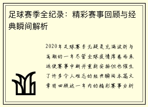 足球赛季全纪录：精彩赛事回顾与经典瞬间解析