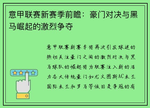意甲联赛新赛季前瞻：豪门对决与黑马崛起的激烈争夺