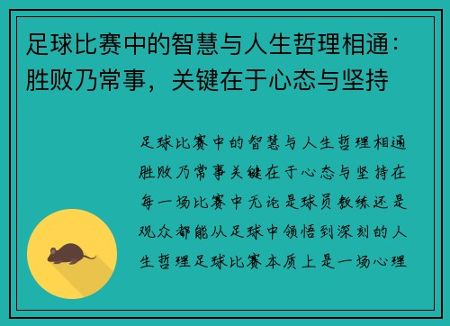 足球比赛中的智慧与人生哲理相通：胜败乃常事，关键在于心态与坚持