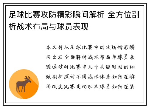 足球比赛攻防精彩瞬间解析 全方位剖析战术布局与球员表现