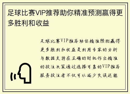 足球比赛VIP推荐助你精准预测赢得更多胜利和收益