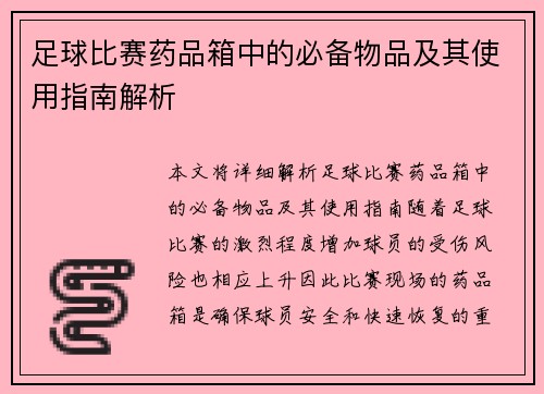 足球比赛药品箱中的必备物品及其使用指南解析