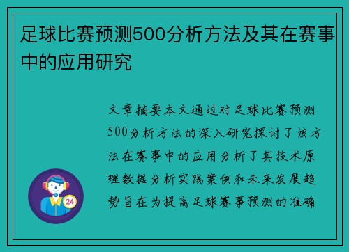 足球比赛预测500分析方法及其在赛事中的应用研究