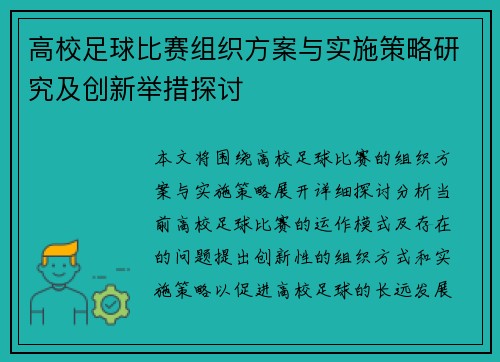 高校足球比赛组织方案与实施策略研究及创新举措探讨