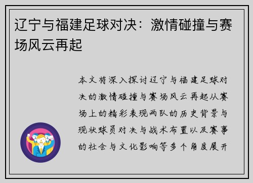 辽宁与福建足球对决：激情碰撞与赛场风云再起