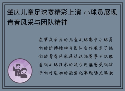 肇庆儿童足球赛精彩上演 小球员展现青春风采与团队精神