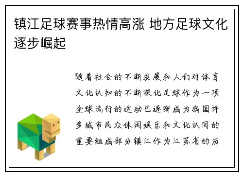 镇江足球赛事热情高涨 地方足球文化逐步崛起