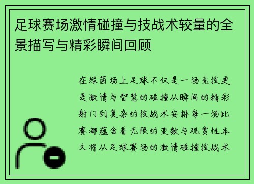 足球赛场激情碰撞与技战术较量的全景描写与精彩瞬间回顾