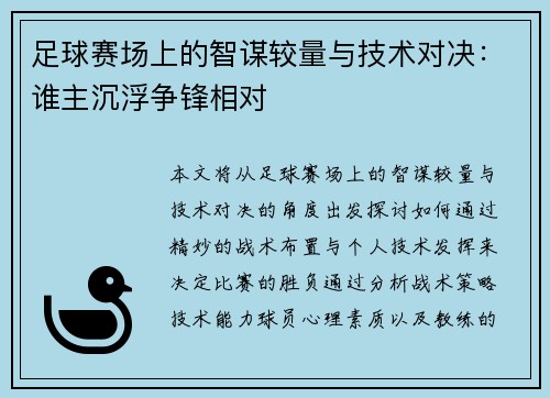 足球赛场上的智谋较量与技术对决：谁主沉浮争锋相对