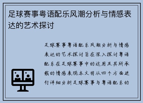 足球赛事粤语配乐风潮分析与情感表达的艺术探讨