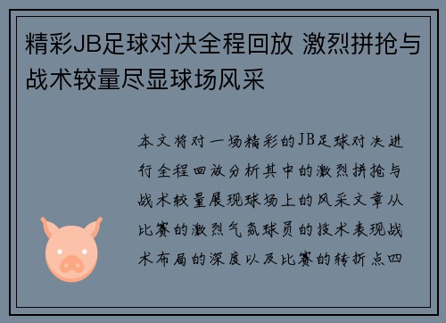 精彩JB足球对决全程回放 激烈拼抢与战术较量尽显球场风采