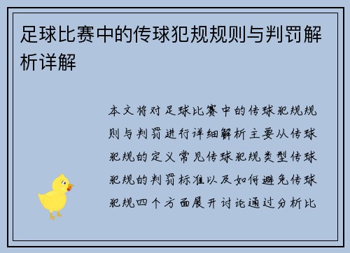 足球比赛中的传球犯规规则与判罚解析详解