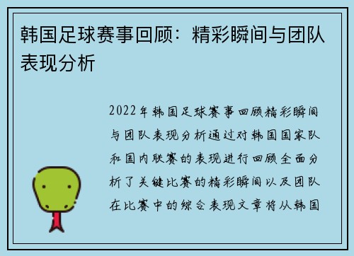 韩国足球赛事回顾：精彩瞬间与团队表现分析