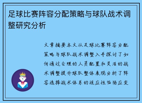 足球比赛阵容分配策略与球队战术调整研究分析