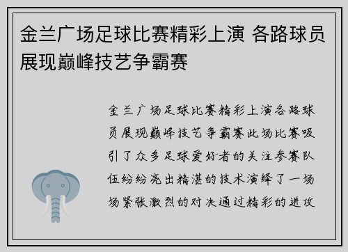 金兰广场足球比赛精彩上演 各路球员展现巅峰技艺争霸赛