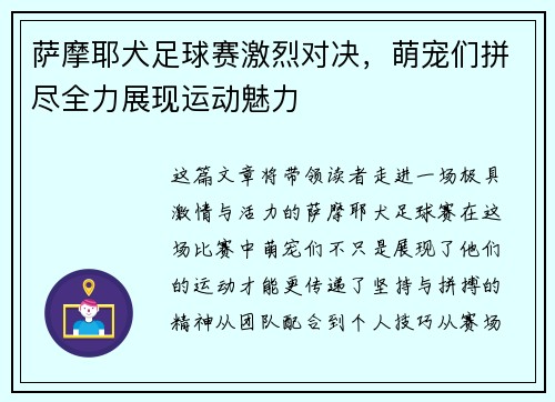 萨摩耶犬足球赛激烈对决，萌宠们拼尽全力展现运动魅力