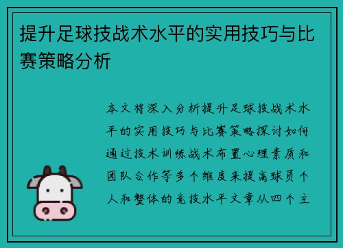 提升足球技战术水平的实用技巧与比赛策略分析