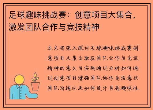 足球趣味挑战赛：创意项目大集合，激发团队合作与竞技精神