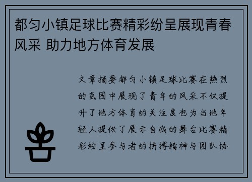 都匀小镇足球比赛精彩纷呈展现青春风采 助力地方体育发展
