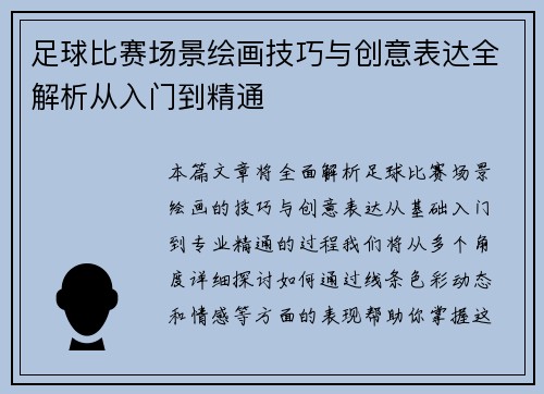 足球比赛场景绘画技巧与创意表达全解析从入门到精通