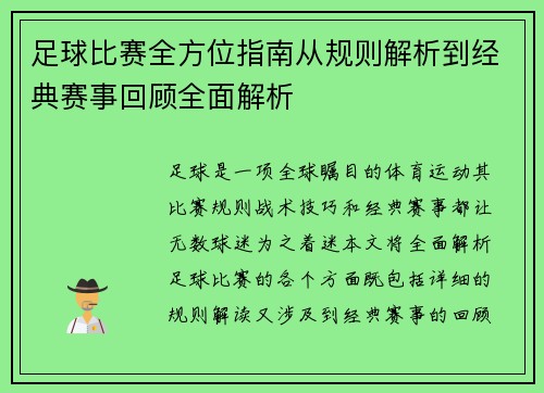 足球比赛全方位指南从规则解析到经典赛事回顾全面解析