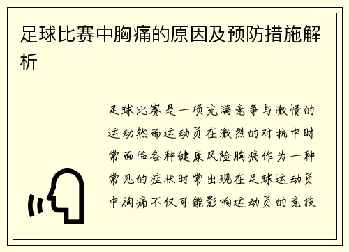 足球比赛中胸痛的原因及预防措施解析
